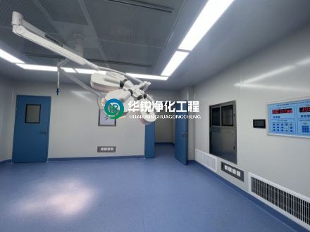 手術室凈化公司的驗收標準是什么?